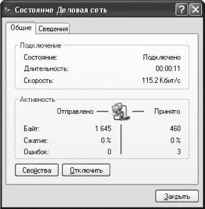 Рис 1810 Окно состояния текущего соединения вкладка Общие Рис 1811 - фото 253