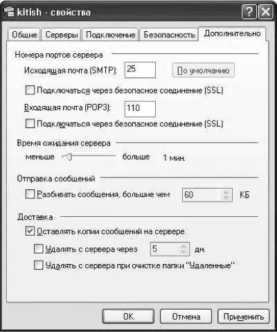 Рис 198 Дополнительные настройки почтового ящика в программе Outlook - фото 264