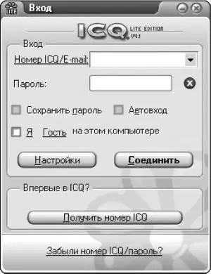 Рис 205 Стартовое окно программы ICQ Lite При этом можно установить флажок - фото 274