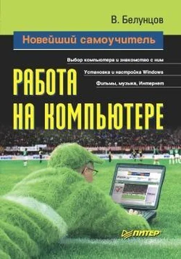 Валерий Белунцов Новейший самоучитель работы на компьютере обложка книги