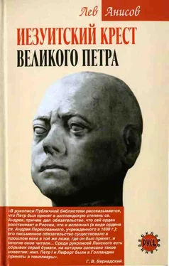 Лев Анисов Иезуитский крест Великого Петра обложка книги