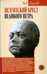 Лев Анисов - Иезуитский крест Великого Петра