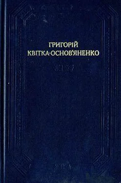 Григорий Квитка-Основьяненко Сватання на Гончарівці