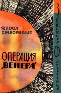 Фредерик Пол Операция «Венера» обложка книги