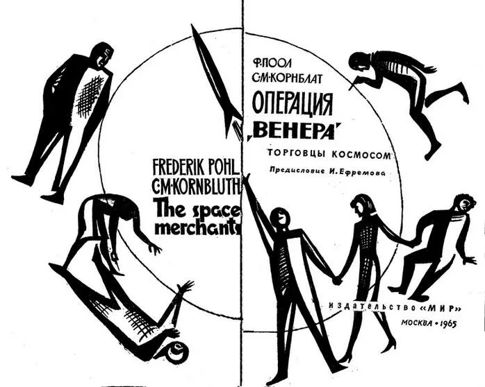 Фредерик Пол Сирил Корнблат ОПЕРАЦИЯ ВЕНЕРА ПРЕДИСЛОВИЕ Новелла Планета - фото 1