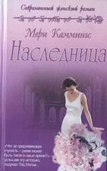 Мери Каммингс - Наследница