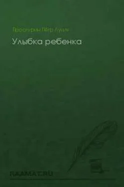 Петр Проскурин Улыбка ребенка обложка книги