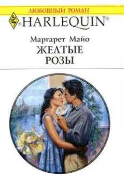 Маргарет Майо Желтые розы обложка книги