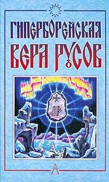 Дмитрий Логинов Гиперборейская Вера Русов обложка книги