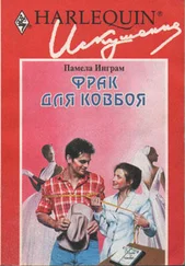 Памела Инграм - Фрак для ковбоя