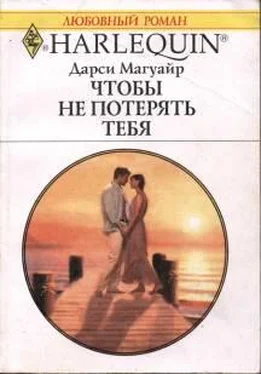 Дарси Магуайр Чтобы не потерять тебя обложка книги