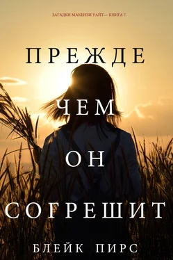 Блейк Пирс Прежде чем он согрешит обложка книги