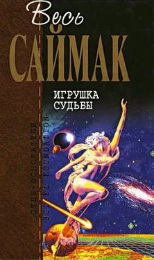 Клиффорд Саймак Игрушка судьбы обложка книги