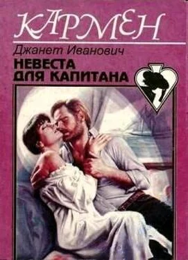 Джанет Иванович Невеста для капитана обложка книги