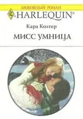 Кара Колтер - Мисс Умница