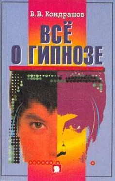 В. Кондрашов Все о гипнозе обложка книги