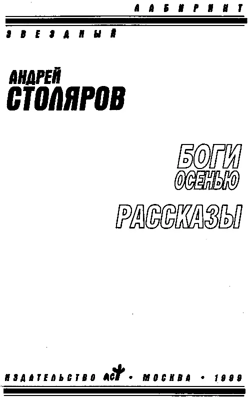 НЕКТО БОНАПАРТ Прежде всего он повернул ручку на подоконнике и стекла - фото 1