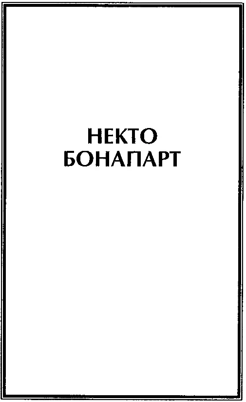 НЕКТО БОНАПАРТ Прежде всего он повернул ручку на подоконнике и стекла - фото 3