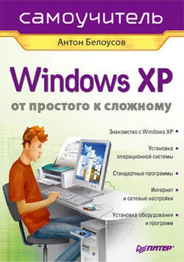 Антон Белоусов Windows XP. От простого к сложному обложка книги