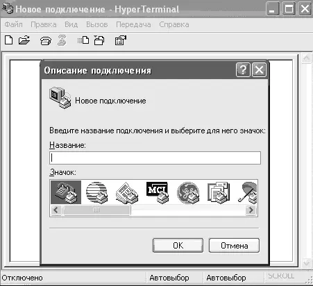 Рис 572 HyperTerminal Мастер настройки сетиПосле установки компьютеров и - фото 150