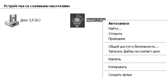 Рис 712 Автозапуск диска Если же и это не помогло выберите пункт Открыть - фото 215