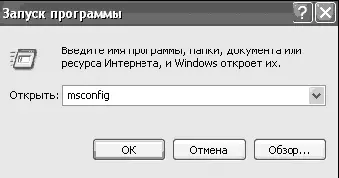 Рис 738 Запуск утилиты msconfig После запуска утилиты msconfig необходимо - фото 241