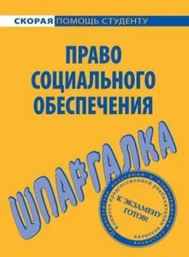 Михаил Белоусов Право социального обеспечения. Шпаргалка