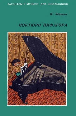 Владимир Левшин Ноктюрн Пифагора обложка книги