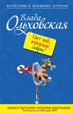 Влада Ольховская Свет мой, зеркальце, соври! обложка книги