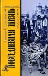 Наталья Старосельская - Повседневная жизнь «русского» Китая