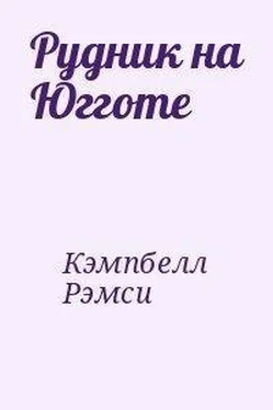 Рэмси Кэмпбелл Рудник на Югготе обложка книги