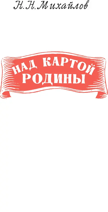 ПРЕДИСЛОВИЕ АВТОРА К ТРЕТЬЕМУ ИЗДАНИЮ В первой пятилетке двадцать пять лет - фото 1