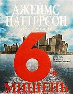 Джеймс Паттерсон 6-я мишень обложка книги