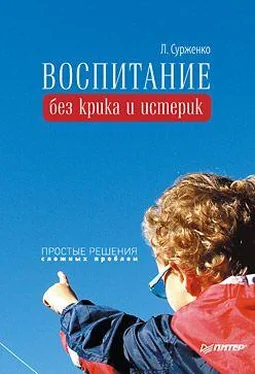 Леонид Сурженко Воспитание без крика и истерик. Простые решения сложных проблем обложка книги