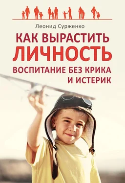 Леонид Сурженко Как вырастить Личность. Воспитание без крика и истерик обложка книги