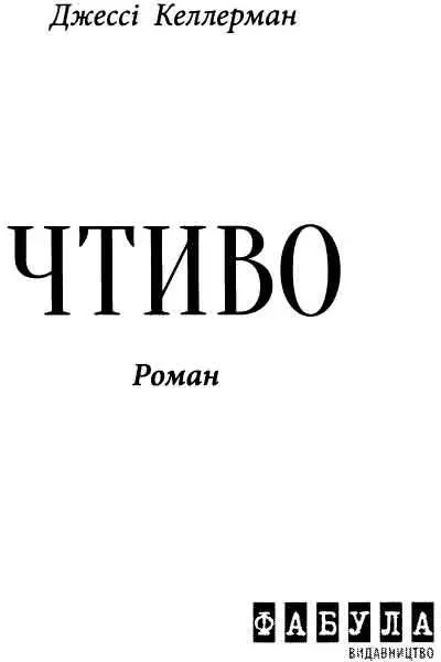 Схвальні відгуки про Вільяма де Валле і романи про Діка Стаппа Не існує - фото 1