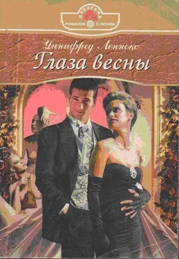 Уинифред Леннокс Глаза весны обложка книги