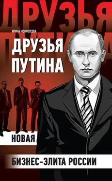 Ирина Мокроусова Друзья Путина: новая бизнес-элита России