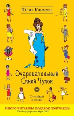 Юлия Климова Очаровательный Синий Чулок обложка книги