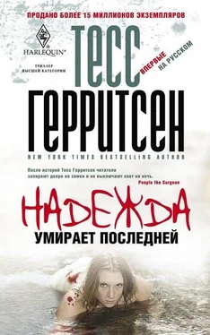 Тесс Герритсен Надежда умирает последней обложка книги