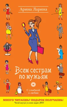 Арина Ларина Всем сестрам по мужьям обложка книги