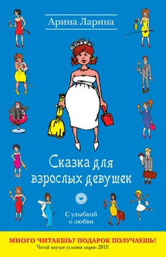 Арина Ларина Сказка для взрослых девушек обложка книги