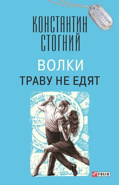 Константин Стогний Волки траву не едят обложка книги