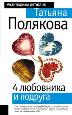 Татьяна Полякова 4 любовника и подруга обложка книги