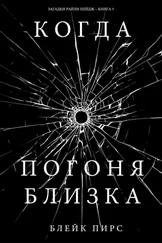 Блейк Пирс - Когда погоня близка
