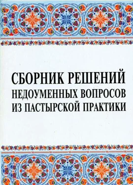 Неизвестный Автор Сборник решений недоуменных вопросов из пастырской практики обложка книги