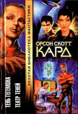 Орсон Кард Театр Теней обложка книги