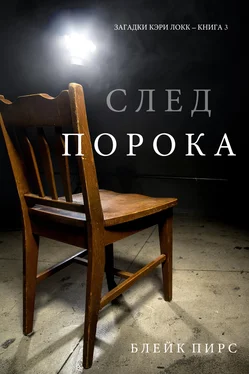 Блейк Пирс След порока обложка книги