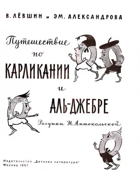 В Лёвшин ТРИ ДНЯ В КАРЛИКАНИИ Сказка да не сказка ДЕНЬ ПЕРВЫЙ - фото 1