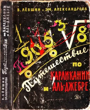 Владимир Левшин Путешествие по Карликании и Аль-Джебре обложка книги